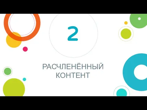 РАСЧЛЕНЁННЫЙ КОНТЕНТ 2