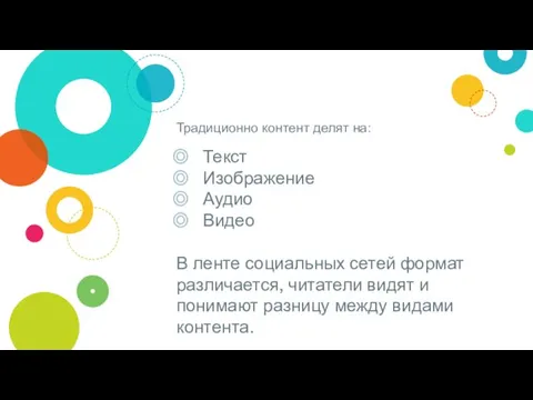 Традиционно контент делят на: Текст Изображение Аудио Видео В ленте социальных сетей