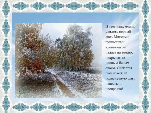 В этот день можно увидеть первый снег. Мягкими пушистыми хлопьями он падает