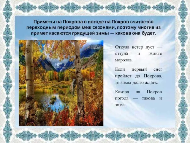 Приметы на Покрова о погоде на Покров считается переходным периодом меж сезонами,