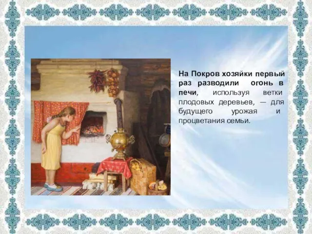 На Покров хозяйки первый раз разводили огонь в печи, используя ветки плодовых