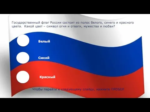 Чтобы перейти к следующему слайду, нажмите ПРОБЕЛ Государственный флаг России состоит из