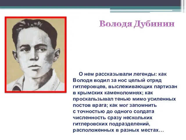 О нем рассказывали легенды: как Володя водил за нос целый отряд гитлеровцев,