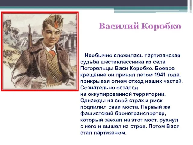 Необычно сложилась партизанская судьба шестиклассника из села Погорельцы Васи Коробко. Боевое крещение