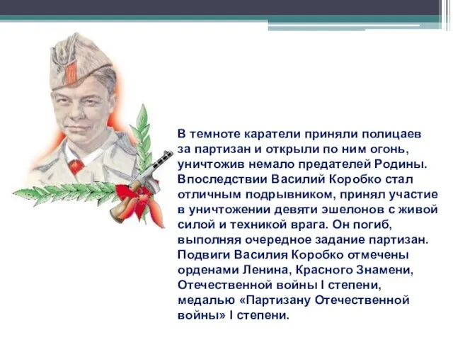 В темноте каратели приняли полицаев за партизан и открыли по ним огонь,