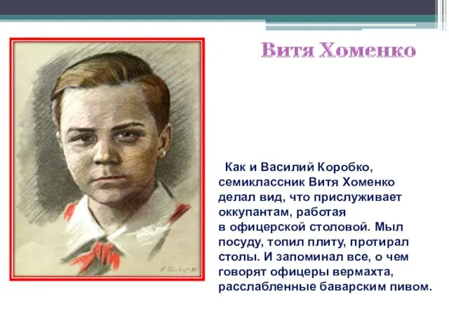 Как и Василий Коробко, семиклассник Витя Хоменко делал вид, что прислуживает оккупантам,