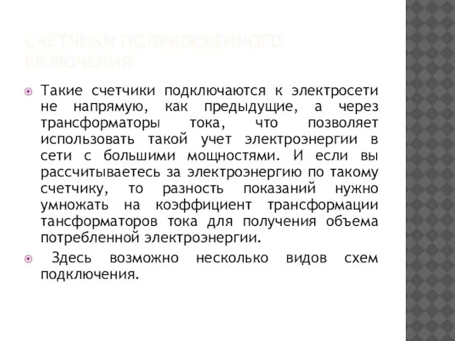 СЧЁТЧИКИ ПОЛУКОСВЕННОГО ВКЛЮЧЕНИЯ Такие счетчики подключаются к электросети не напрямую, как предыдущие,