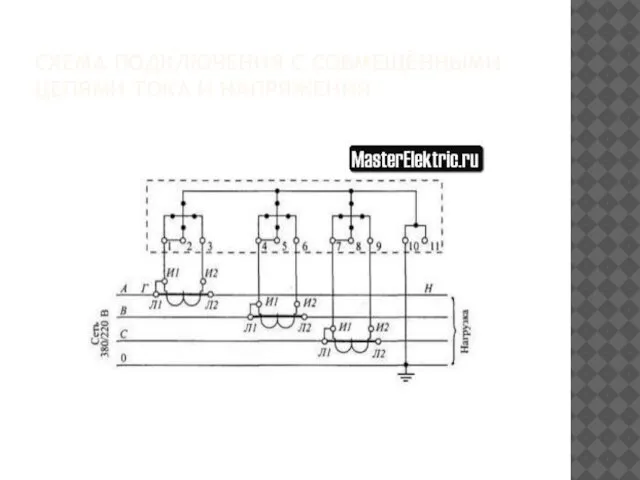 СХЕМА ПОДКЛЮЧЕНИЯ С СОВМЕЩЁННЫМИ ЦЕПЯМИ ТОКА И НАПРЯЖЕНИЯ