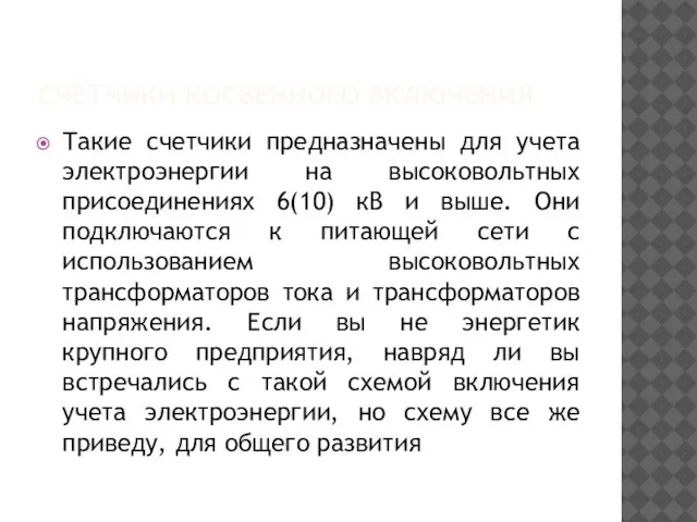 СЧЁТЧИКИ КОСВЕННОГО ВКЛЮЧЕНИЯ Такие счетчики предназначены для учета электроэнергии на высоковольтных присоединениях