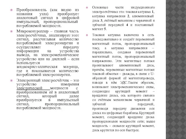 Преобразователь (как видно из названия узла) преобразует аналоговый сигнал в цифровой импульсный,