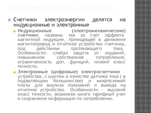 КЛАССИФИКАЦИЯ СЧЁТЧИКОВ Счетчики электроэнергии делятся на индукционные и электронные Индукционные (электромеханические) счетчики