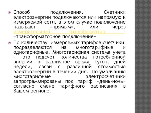 Способ подключения. Счетчики электроэнергии подключаются или напрямую к измеряемой сети, в этом