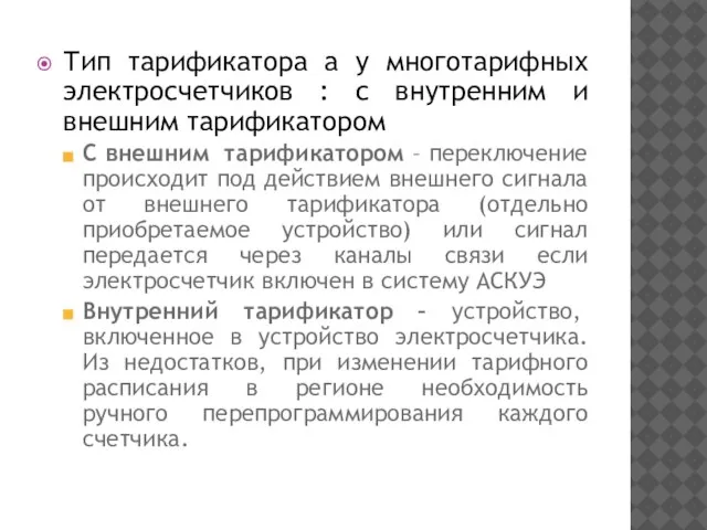 Тип тарификатора а у многотарифных электросчетчиков : с внутренним и внешним тарификатором