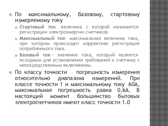 По максимальному, базовому, стартовому измеряемому току Стартовый ток –величина с которой начинается