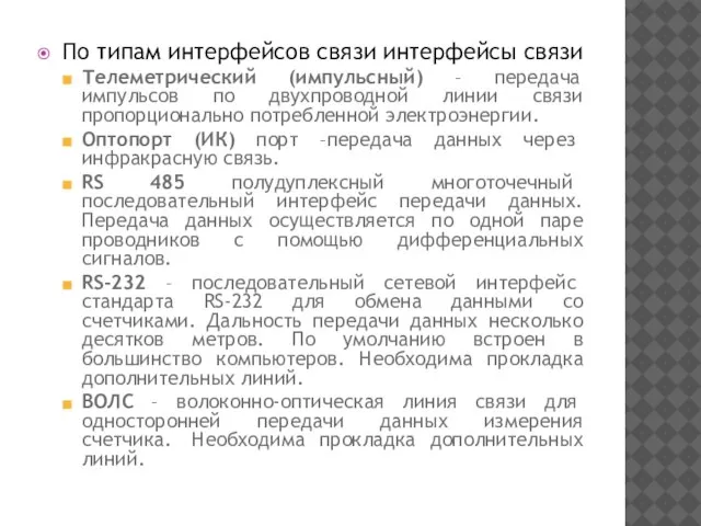 По типам интерфейсов связи интерфейсы связи Телеметрический (импульсный) – передача импульсов по