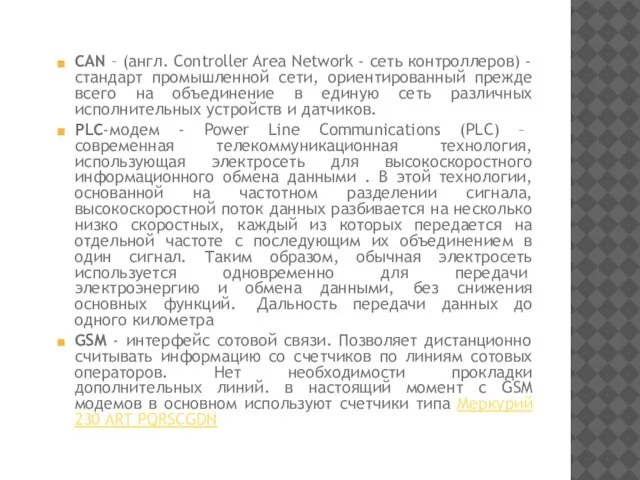 CAN – (англ. Controller Area Network - сеть контроллеров) - стандарт промышленной