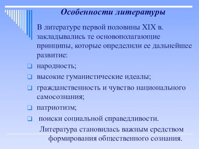 Особенности литературы В литературе первой половины XIX в. закладывались те основополагающие принципы,