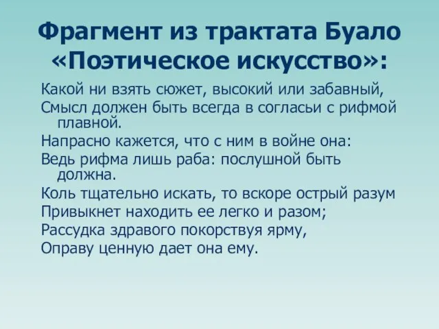 Фрагмент из трактата Буало «Поэтическое искусство»: Какой ни взять сюжет, высокий или