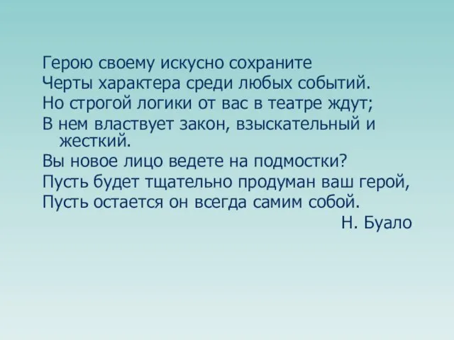 Герою своему искусно сохраните Черты характера среди любых событий. Но строгой логики