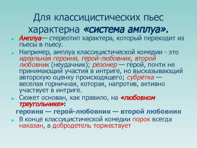 Для классицистических пьес характерна «система амплуа». Амплуа— стереотип характера, который переходит из