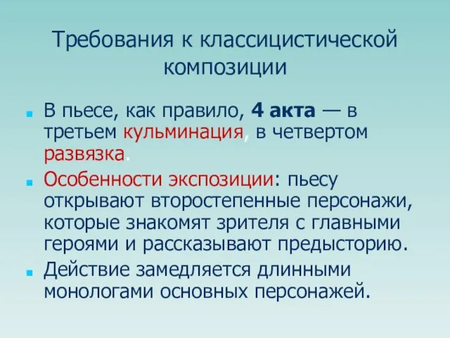 Требования к классицистической композиции В пьесе, как правило, 4 акта — в