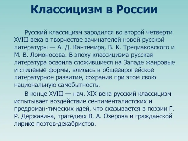 Классицизм в России Русский классицизм зародился во второй четверти XVIII века в