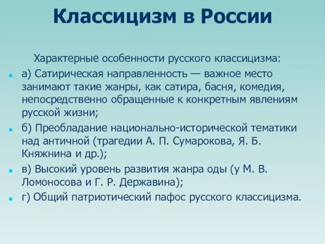 Классицизм в России Характерные особенности русского классицизма: а) Сатирическая направленность — важное