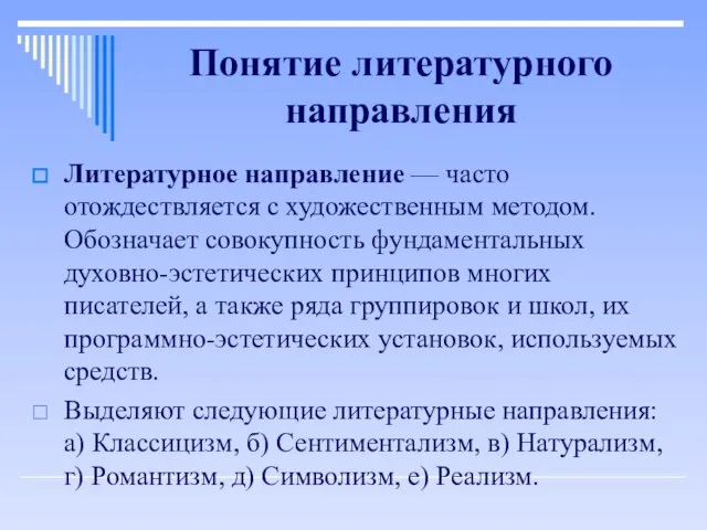 Понятие литературного направления Литературное направление — часто отождествляется с художественным методом. Обозначает