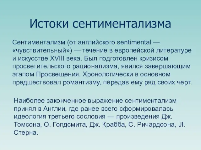 Истоки сентиментализма Сентиментализм (от английского sentimental — «чувствительный») — течение в европейской