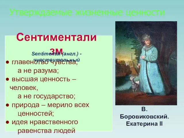 Сентиментализм главенство чувства, а не разума; высшая ценность – человек, а не