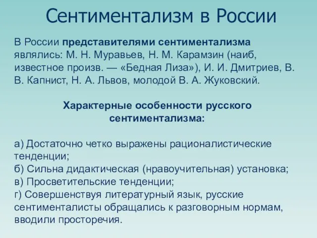 В России представителями сентиментализма являлись: М. Н. Муравьев, Н. М. Карамзин (наиб,