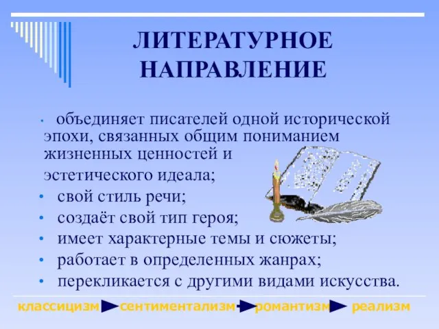 ЛИТЕРАТУРНОЕ НАПРАВЛЕНИЕ объединяет писателей одной исторической эпохи, связанных общим пониманием жизненных ценностей