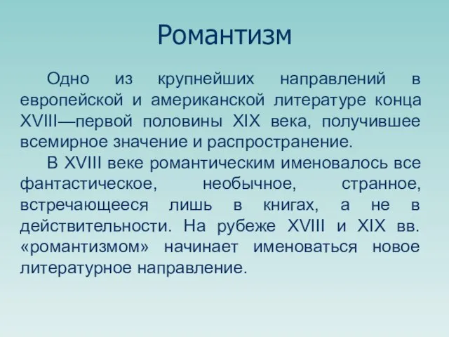 Одно из крупнейших направлений в европейской и американской литературе конца XVIII—первой половины