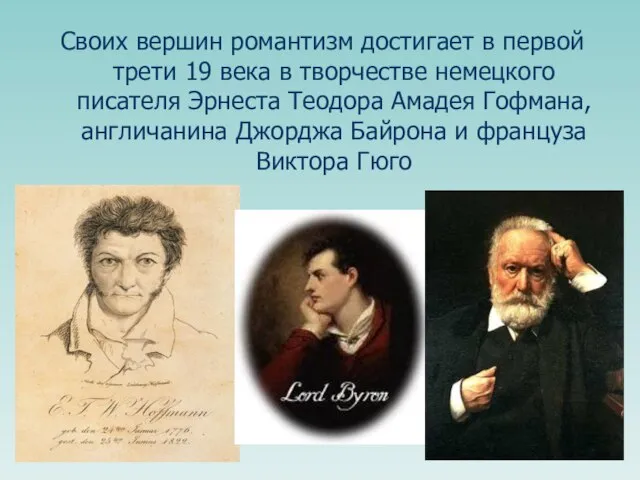 Своих вершин романтизм достигает в первой трети 19 века в творчестве немецкого