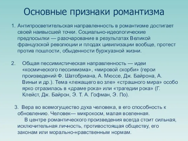 Антипросветительская направленность в романтизме достигает своей наивысшей точки. Социально-идеологические предпосылки — разочарование