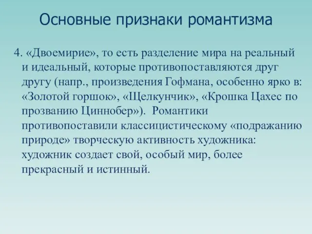 4. «Двоемирие», то есть разделение мира на реальный и идеальный, которые противопоставляются