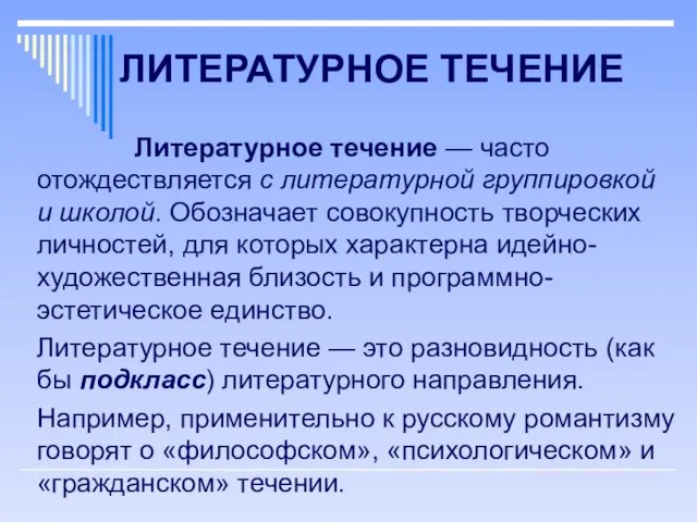 ЛИТЕРАТУРНОЕ ТЕЧЕНИЕ Литературное течение — часто отождествляется с литературной группировкой и школой.