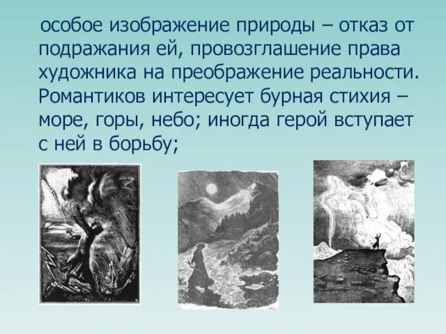 особое изображение природы – отказ от подражания ей, провозглашение права художника на