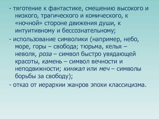 - тяготение к фантастике, смешению высокого и низкого, трагического и комического, к