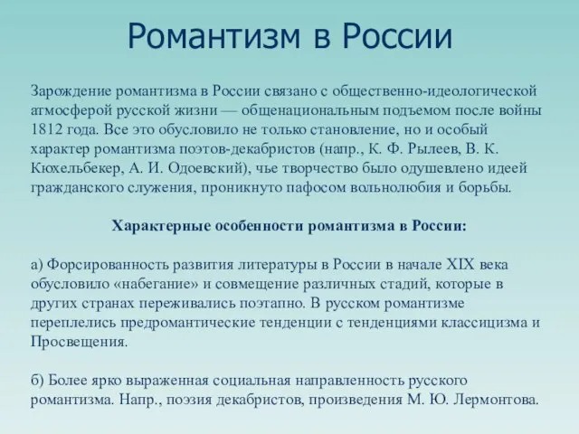 Зарождение романтизма в России связано с общественно-идеологической атмосферой русской жизни — общенациональным