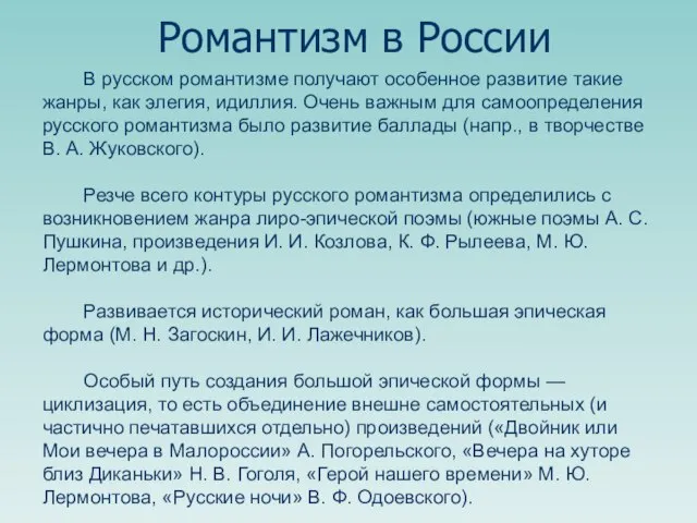 В русском романтизме получают особенное развитие такие жанры, как элегия, идиллия. Очень