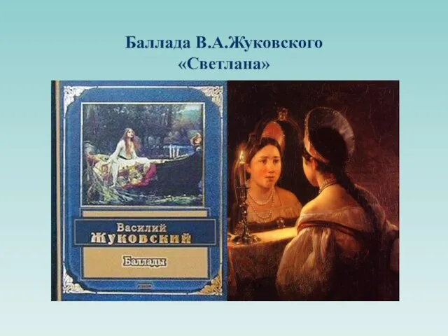 Баллада В.А.Жуковского «Светлана»