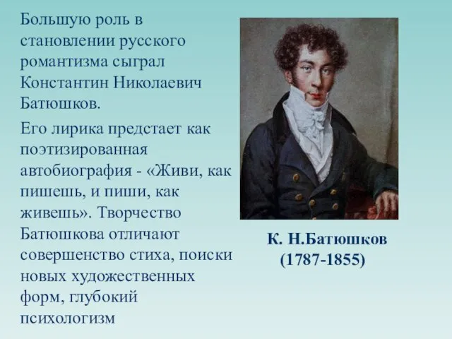 Большую роль в становлении pyccкoгo романтизма сыграл Константин Николаевич Батюшков. Eгo лирика