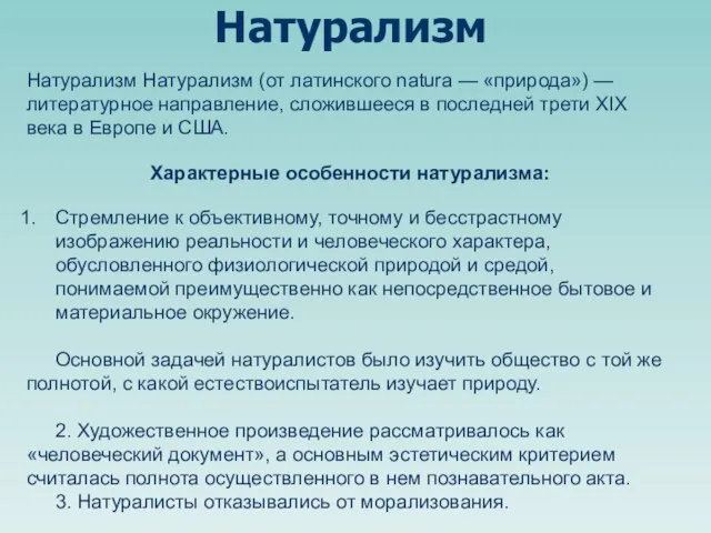 Натурализм Натурализм Натурализм (от латинского natura — «природа») — литературное направление, сложившееся