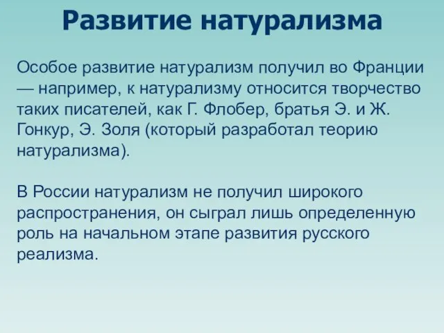 Развитие натурализма Особое развитие натурализм получил во Франции — например, к натурализму