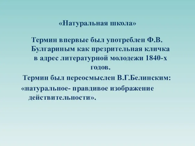 «Натуральная школа» Термин впервые был употреблен Ф.В.Булгариным как презрительная кличка в адрес