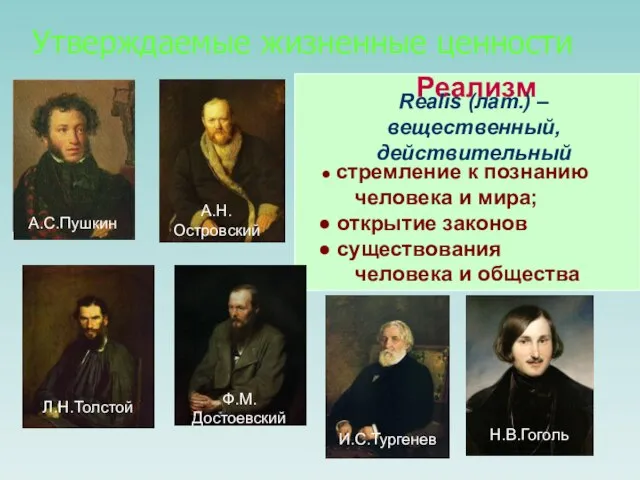 Утверждаемые жизненные ценности Реализм Realis (лат.) – вещественный, действительный стремление к познанию