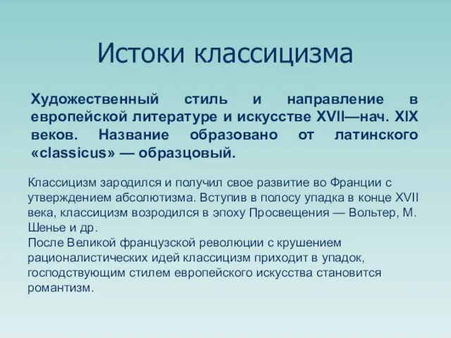 Истоки классицизма Классицизм зародился и получил свое развитие во Франции с утверждением