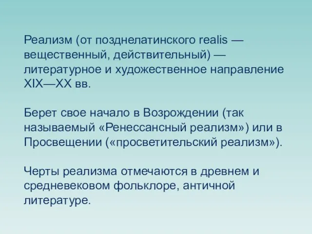 Реализм (от позднелатинского realis — вещественный, действительный) — литературное и художественное направление