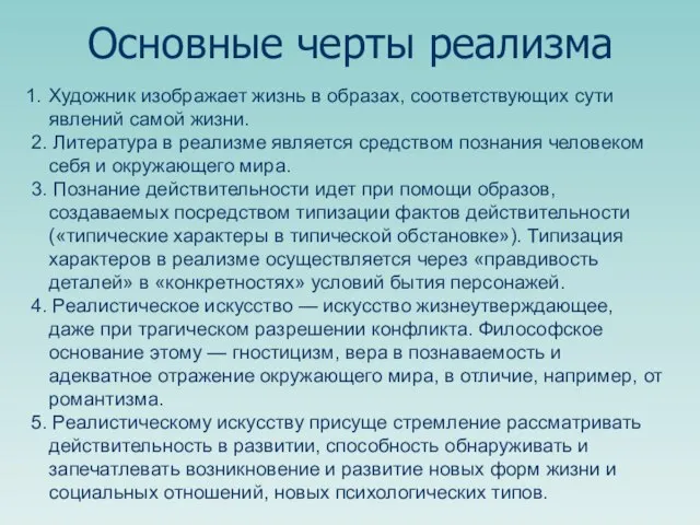 Художник изображает жизнь в образах, соответствующих сути явлений самой жизни. 2. Литература